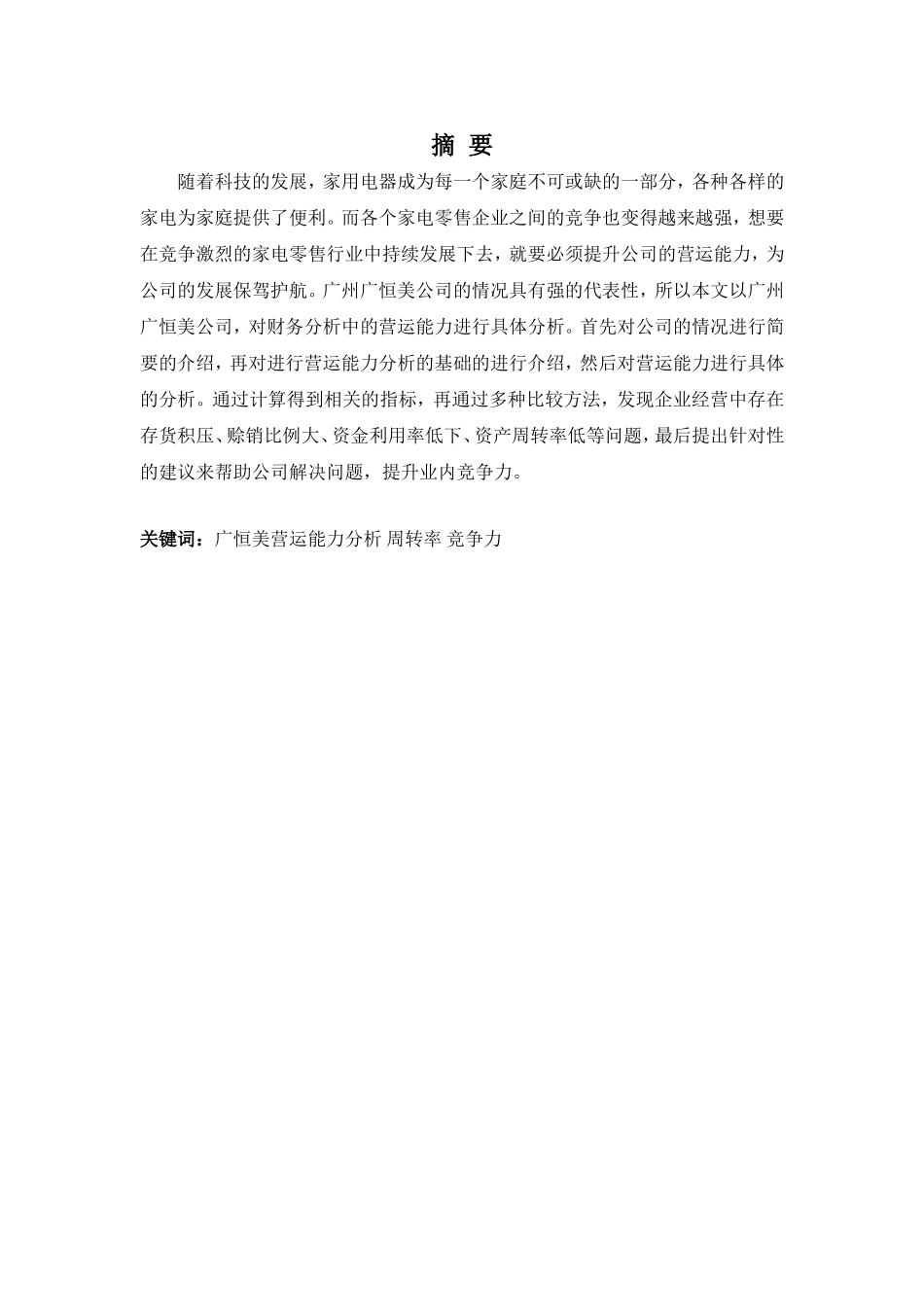 22年-财务管理(本)-广东广恒美电器营运能力探析-20.doc_第1页
