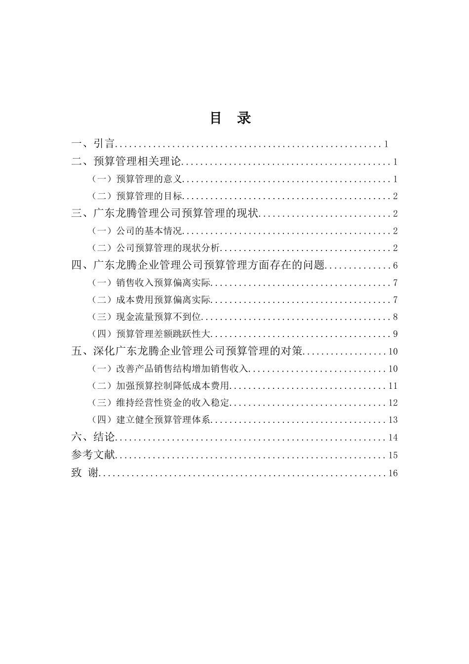 22年-财务管理(本)-广东龙腾企业管理公司预算管理分析与建议-20.doc_第3页