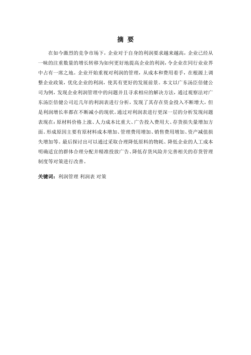 22年-财务管理(本)-广东汤臣倍健公司利润管理问题与对策-20.doc_第1页