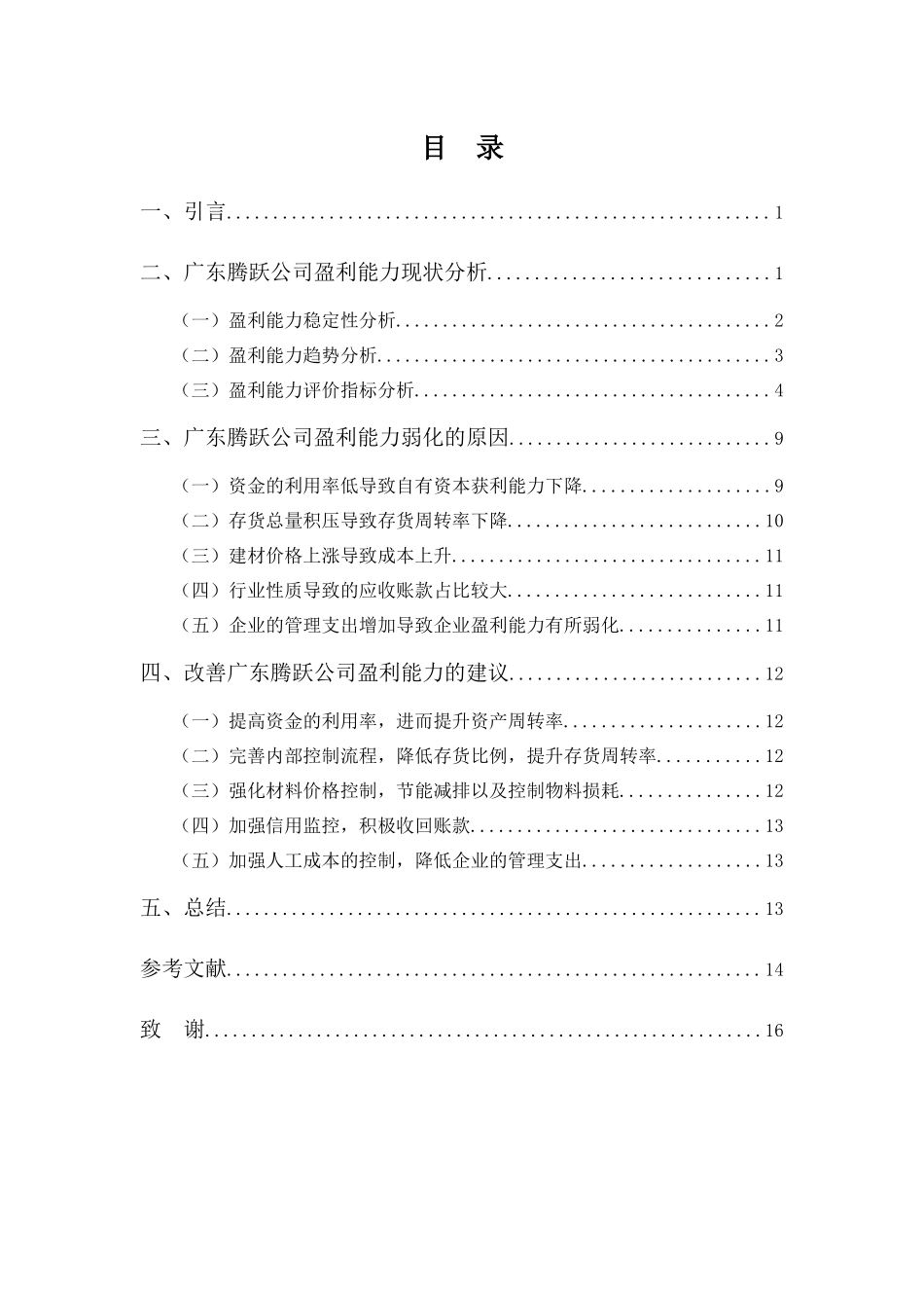 22年-财务管理(本)-广东腾越公司盈利能力问题探析-20.docx_第3页