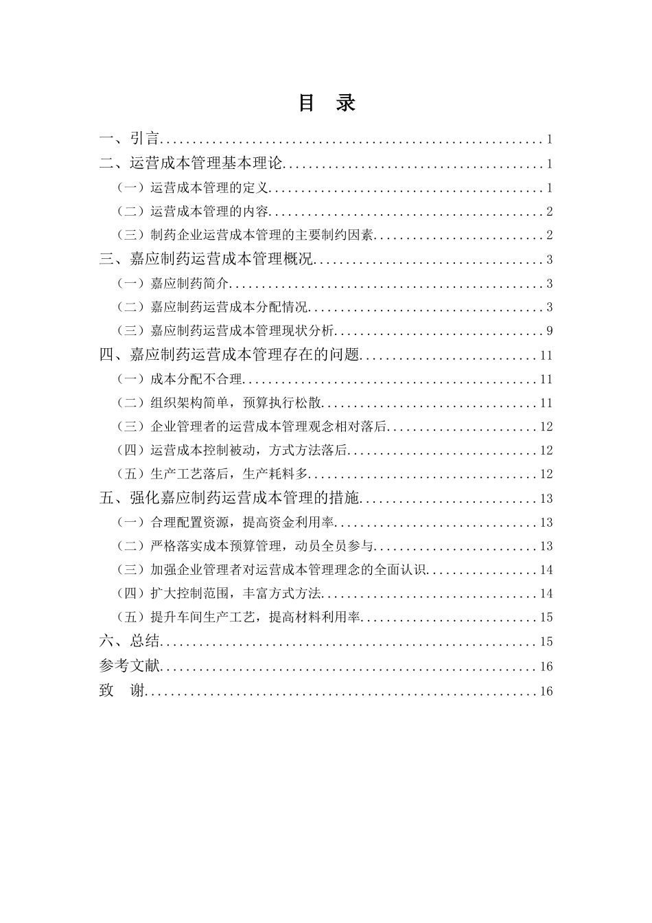 22年-财务管理(本)-嘉应制药运营成本管理存在的问题及对策分析-20.doc_第3页