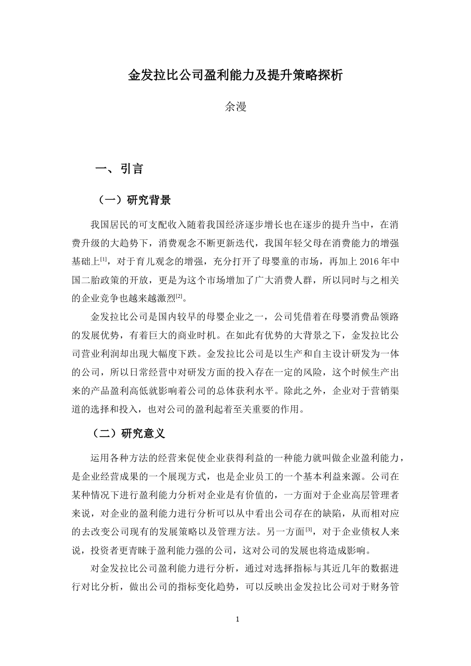 22年-财务管理(本)-金发拉比公司盈利能力及提升策略探析-2.docx_第4页