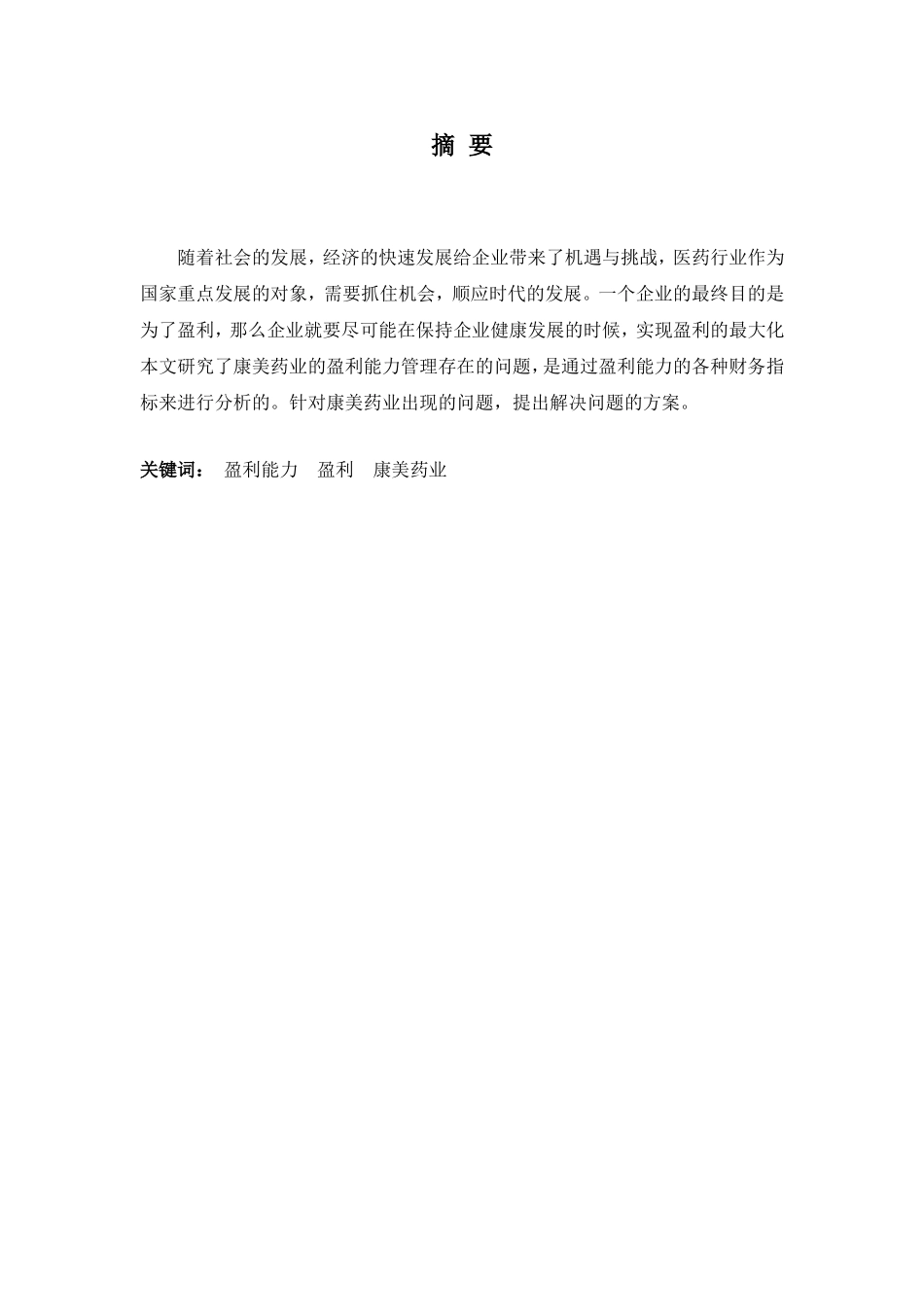 22年-财务管理(本)-康美药业有限公司盈利能力管理存在的问题及对策-20.doc_第1页