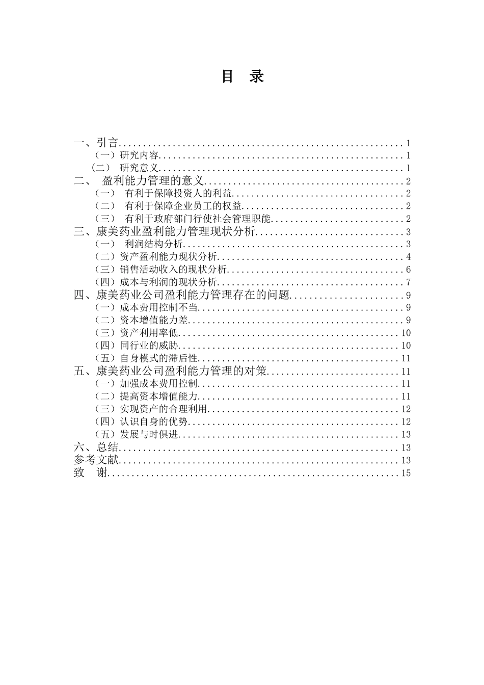 22年-财务管理(本)-康美药业有限公司盈利能力管理存在的问题及对策-20.doc_第3页
