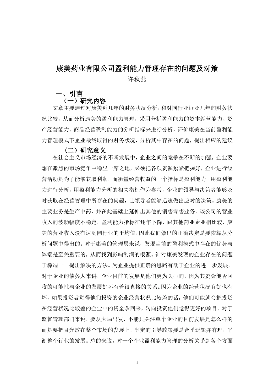 22年-财务管理(本)-康美药业有限公司盈利能力管理存在的问题及对策-20.doc_第4页
