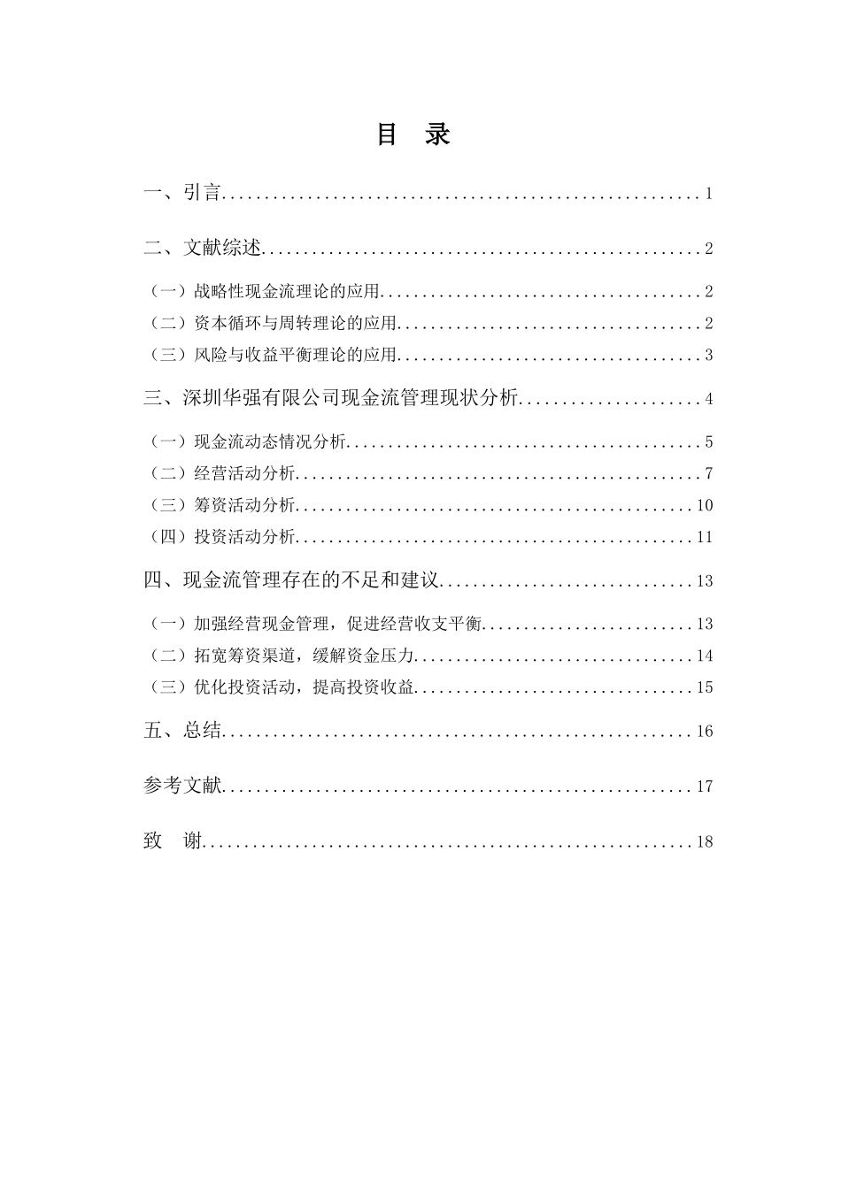 22年-财务管理(本)-科技企业现金流管理探析——以深圳华强有限公司为例-2.docx_第3页