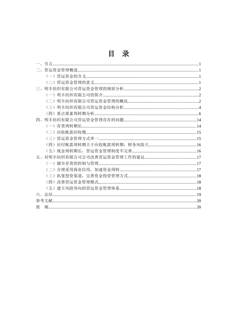22年-财务管理(本)-明丰纺织有限公司营运资金管理问题及对策-20.docx_第3页