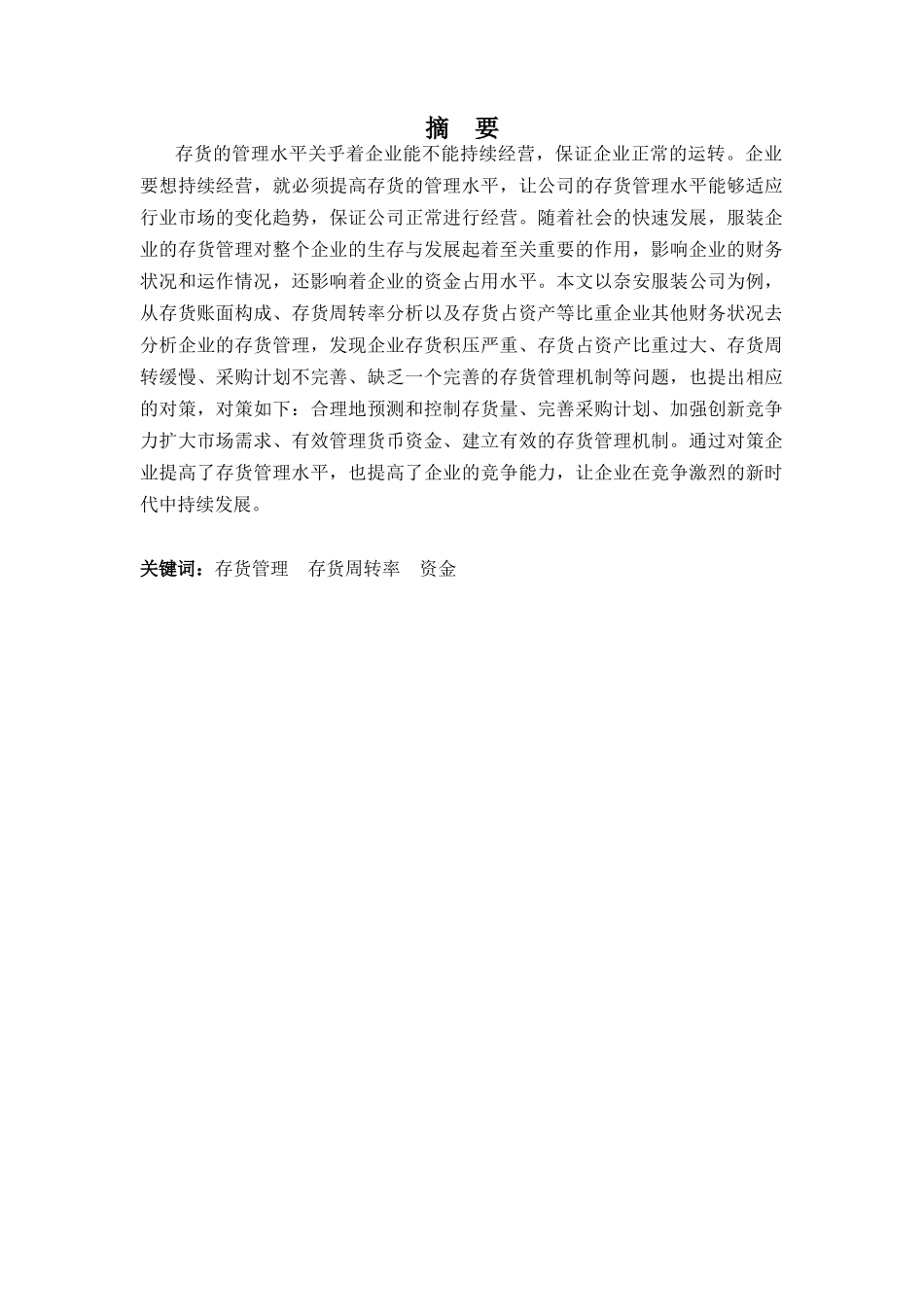 22年-财务管理(本)-奈安服装公司存货管理探析-20.docx_第1页