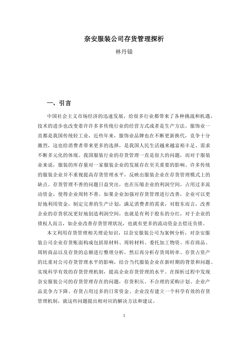 22年-财务管理(本)-奈安服装公司存货管理探析-20.docx_第4页