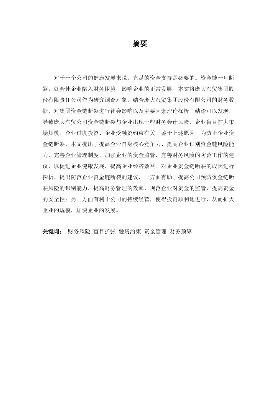 22年-财务管理(本)-企业资金链断裂成因探析-20.docx_第1页