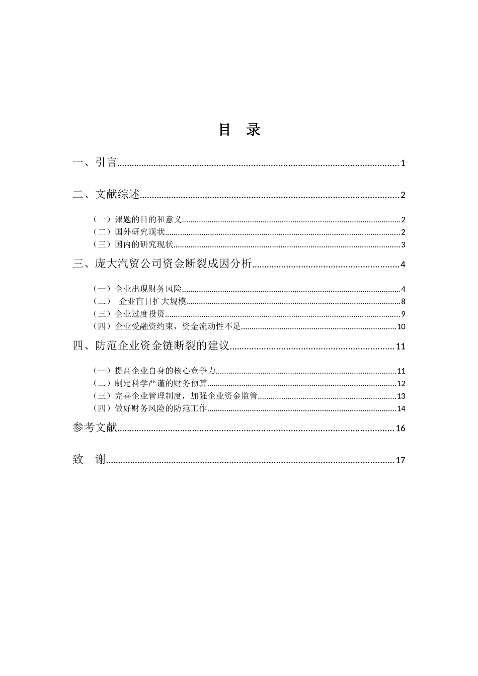 22年-财务管理(本)-企业资金链断裂成因探析-20.docx_第3页