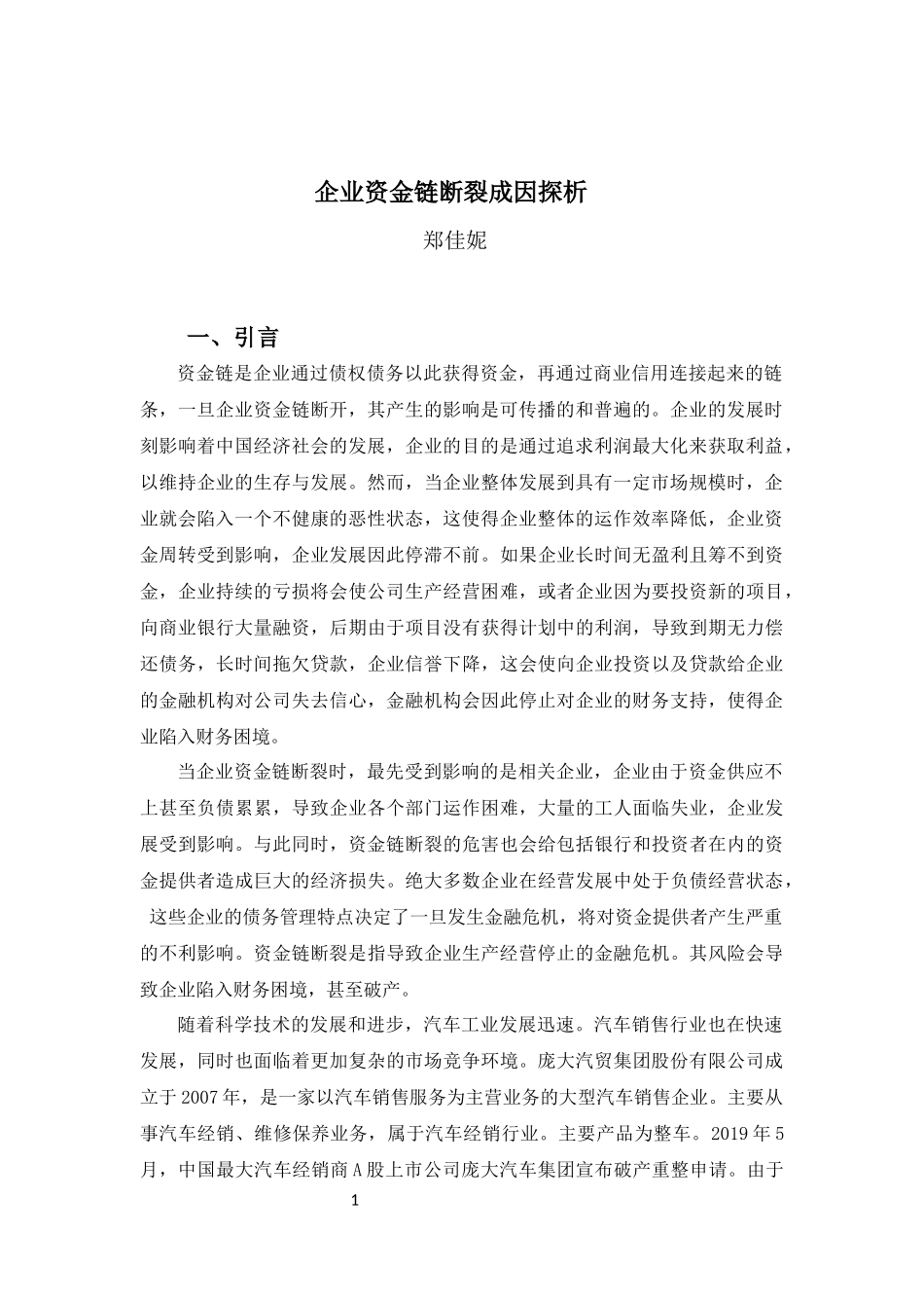 22年-财务管理(本)-企业资金链断裂成因探析-20.docx_第4页