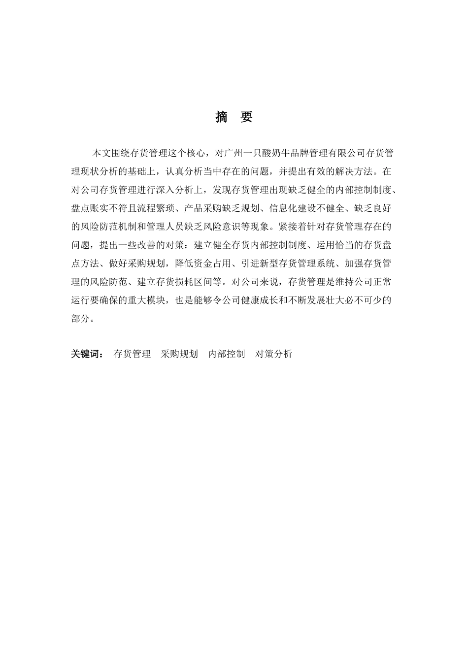 22年-财务管理(本)-浅谈广州一只酸奶牛有限公司存货管理存在的问题与对策-20.docx_第1页