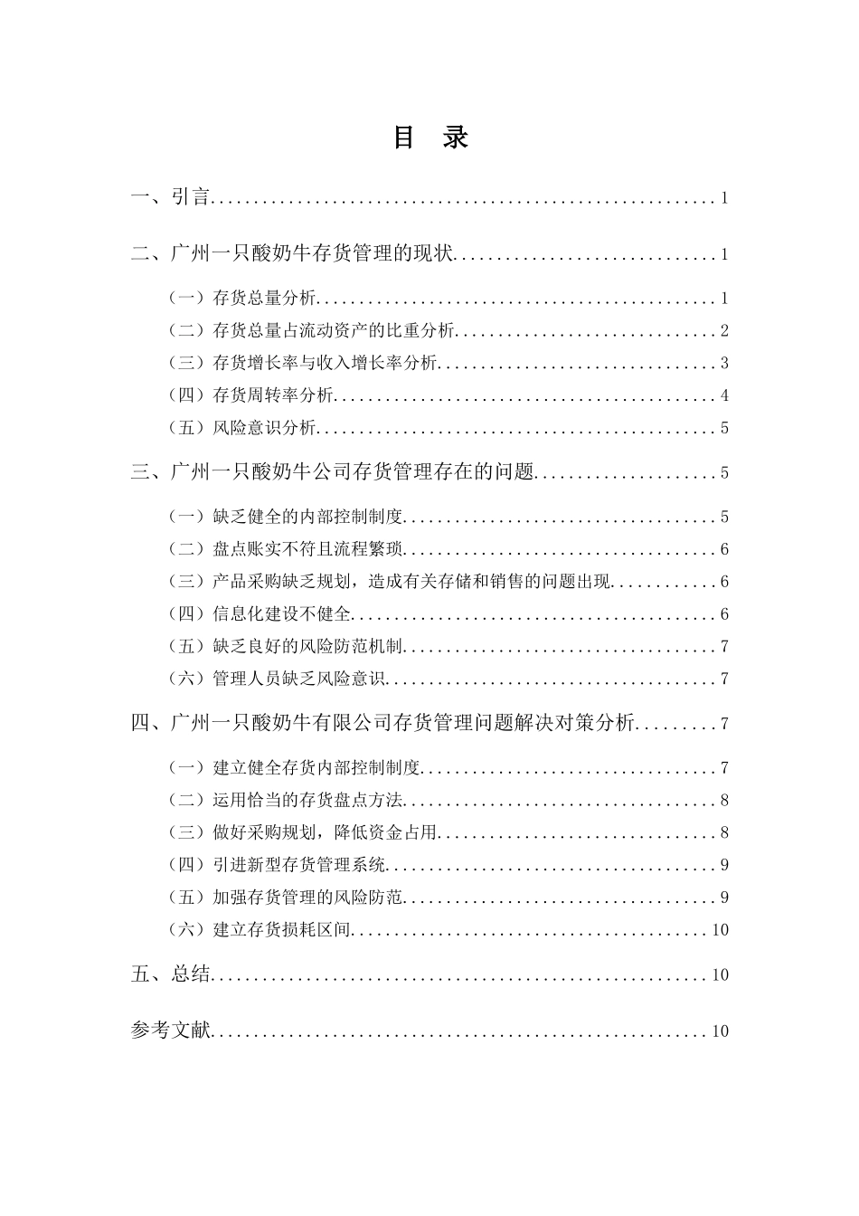 22年-财务管理(本)-浅谈广州一只酸奶牛有限公司存货管理存在的问题与对策-20.docx_第3页