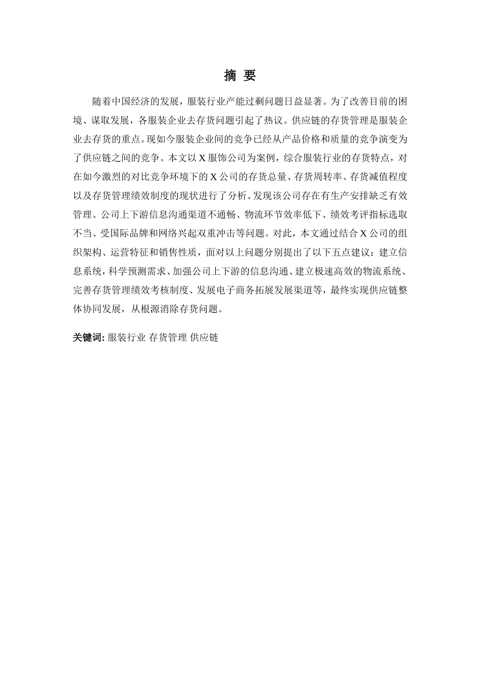 22年-财务管理(本)-浅析X公司存货管理问题及对策-20.doc_第1页