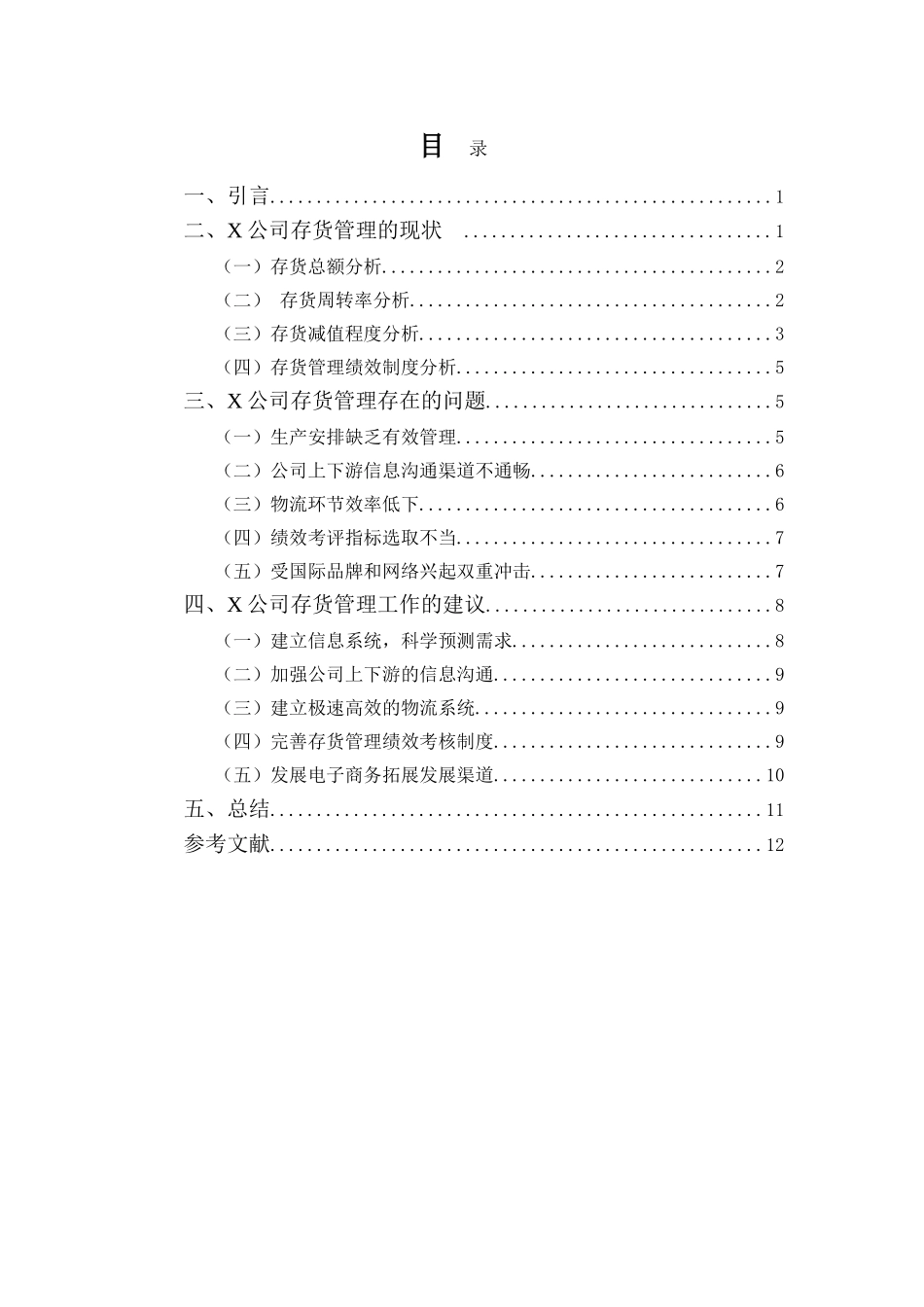 22年-财务管理(本)-浅析X公司存货管理问题及对策-20.doc_第3页