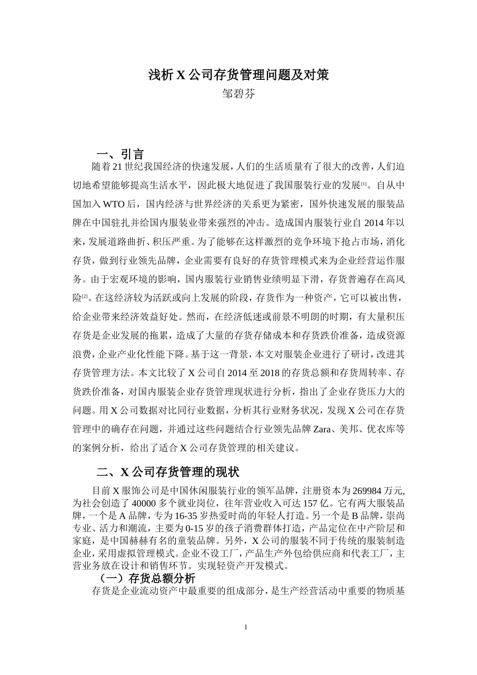 22年-财务管理(本)-浅析X公司存货管理问题及对策-20.doc_第4页