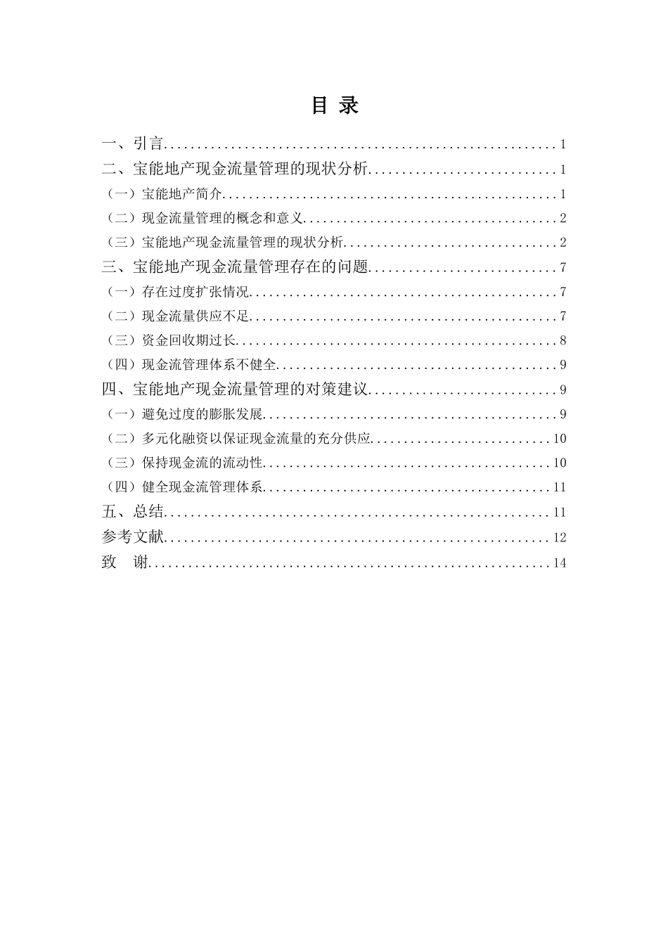 22年-财务管理(本)-浅析宝能地产现金流量管理问题及对策-20.doc_第3页