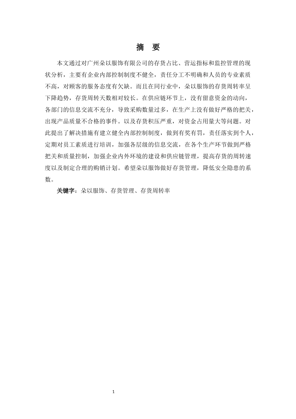 22年-财务管理(本)-浅析广州朵以服饰有限公司的存货管理-20.docx_第1页