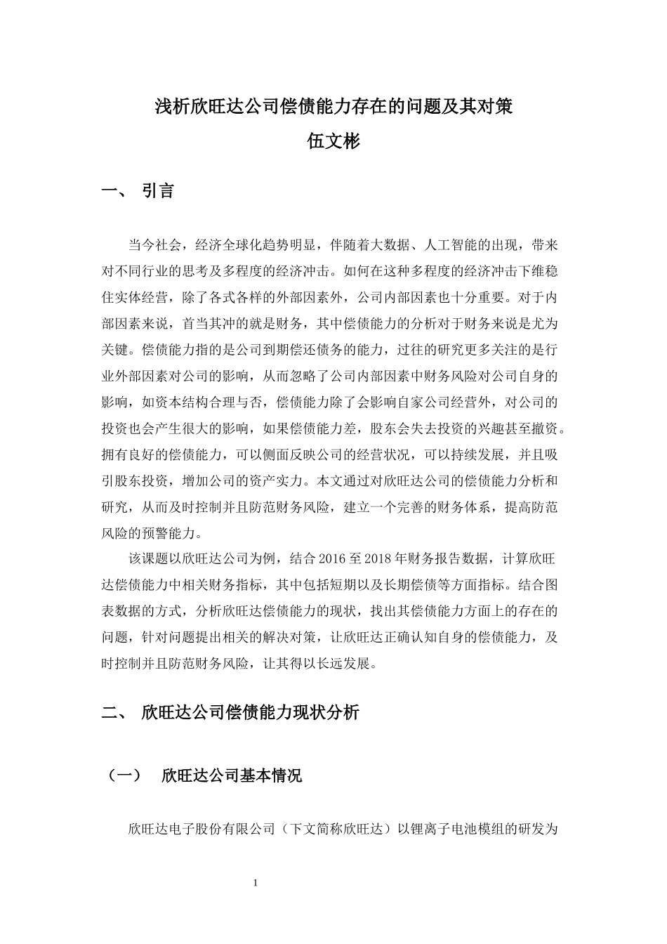22年-财务管理(本)-浅析深圳欣旺达偿债能力存在的问题及其对策-20.docx_第3页