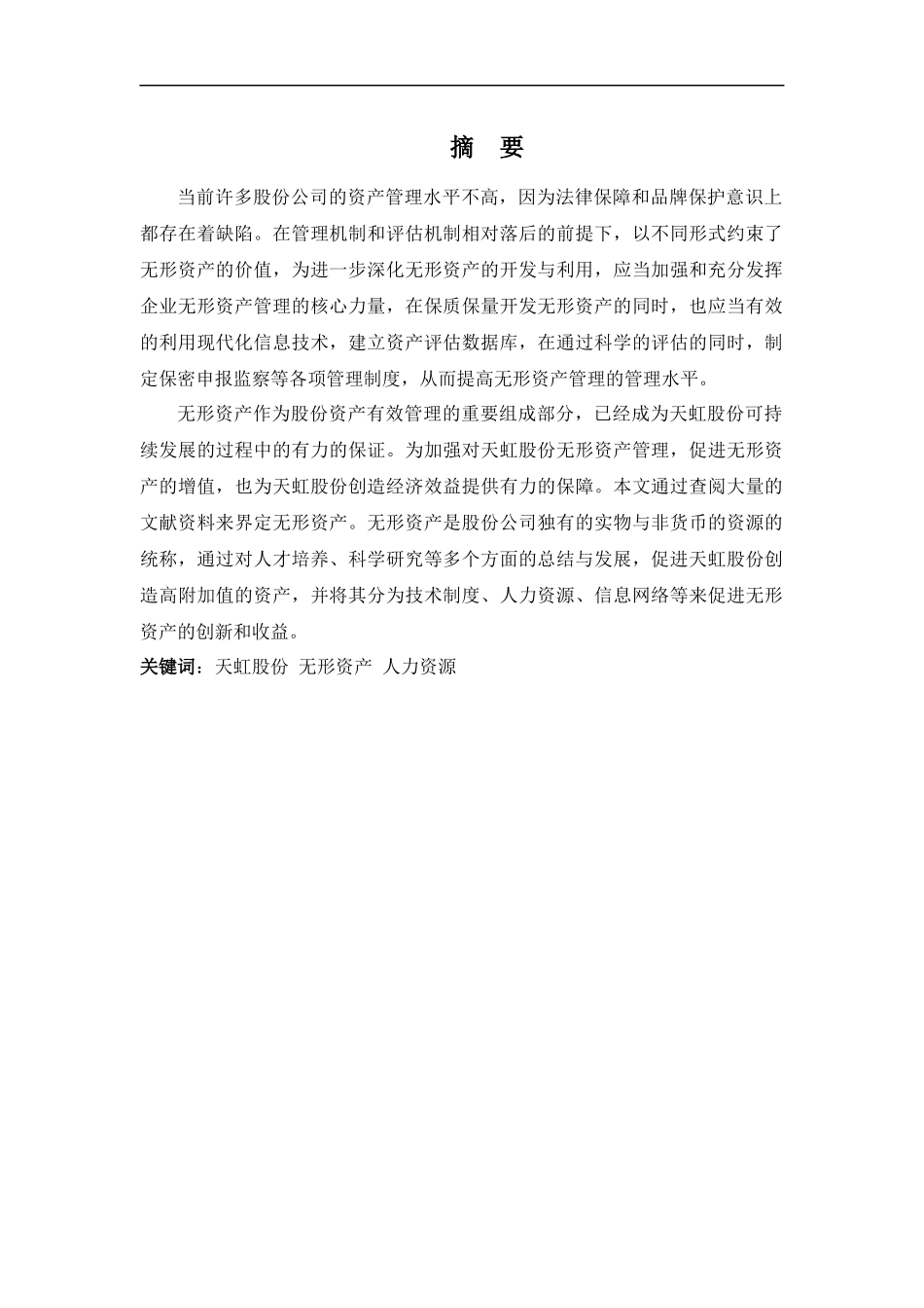 22年-财务管理(本)-浅析天虹股份无形资产管理问题-20.docx_第1页