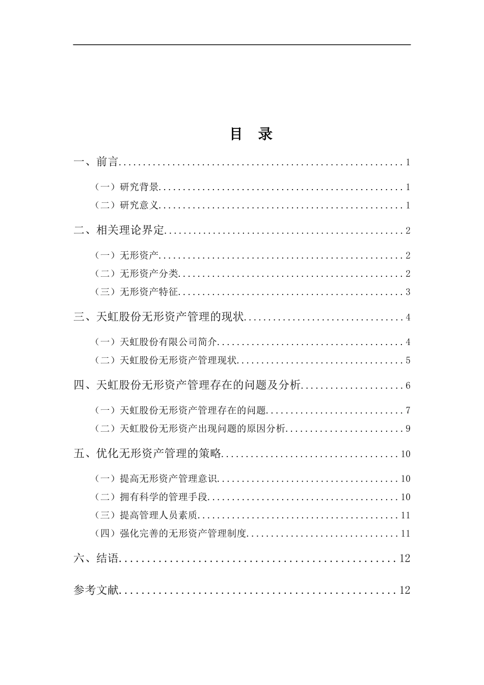 22年-财务管理(本)-浅析天虹股份无形资产管理问题-20.docx_第3页