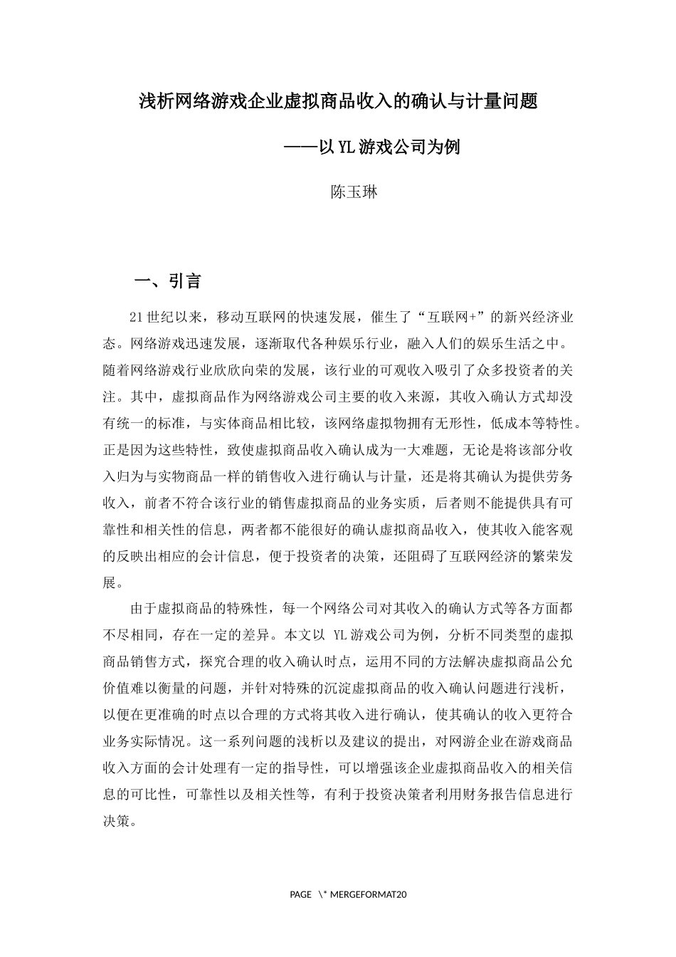 22年-财务管理(本)-浅析网络游戏企业虚拟商品收入的确认与计量问题——以YL游戏公司为例-20.docx_第4页