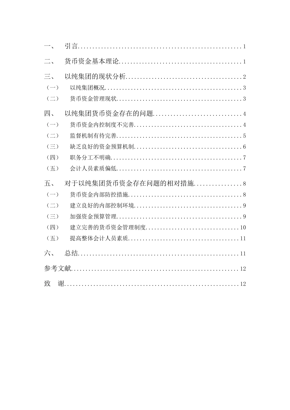 22年-财务管理(本)-浅析以纯集团货币资金管理问题及对策-20.docx_第3页