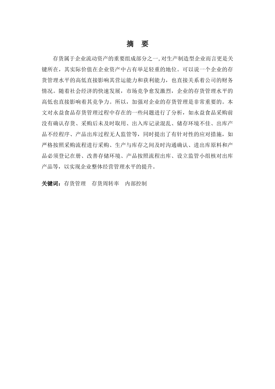 22年-财务管理(本)-浅析永益食品存货管理存在的问题及对策-20.docx_第1页