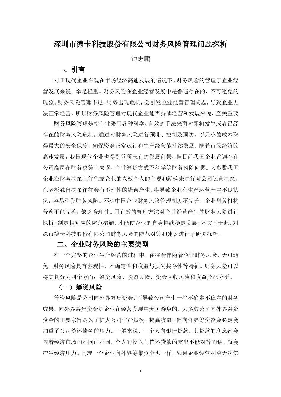 22年-财务管理(本)-深圳市德卡科技股份有限公司财务风险管理问题探析-20.doc_第4页