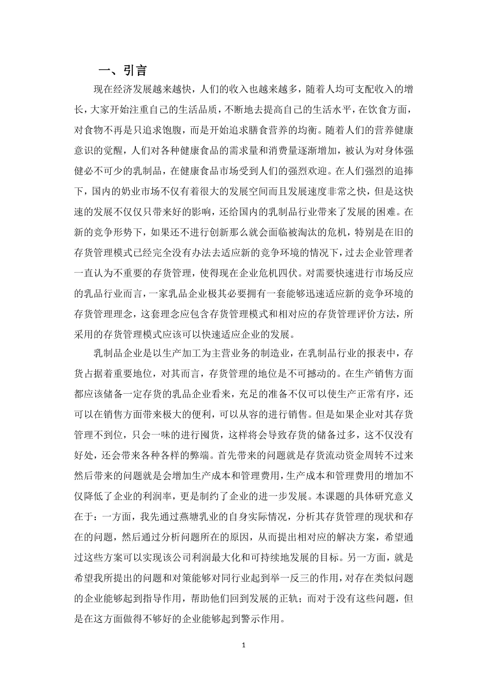 22年-财务管理(本)-燕塘乳业存货管理问题探析-20.doc_第4页