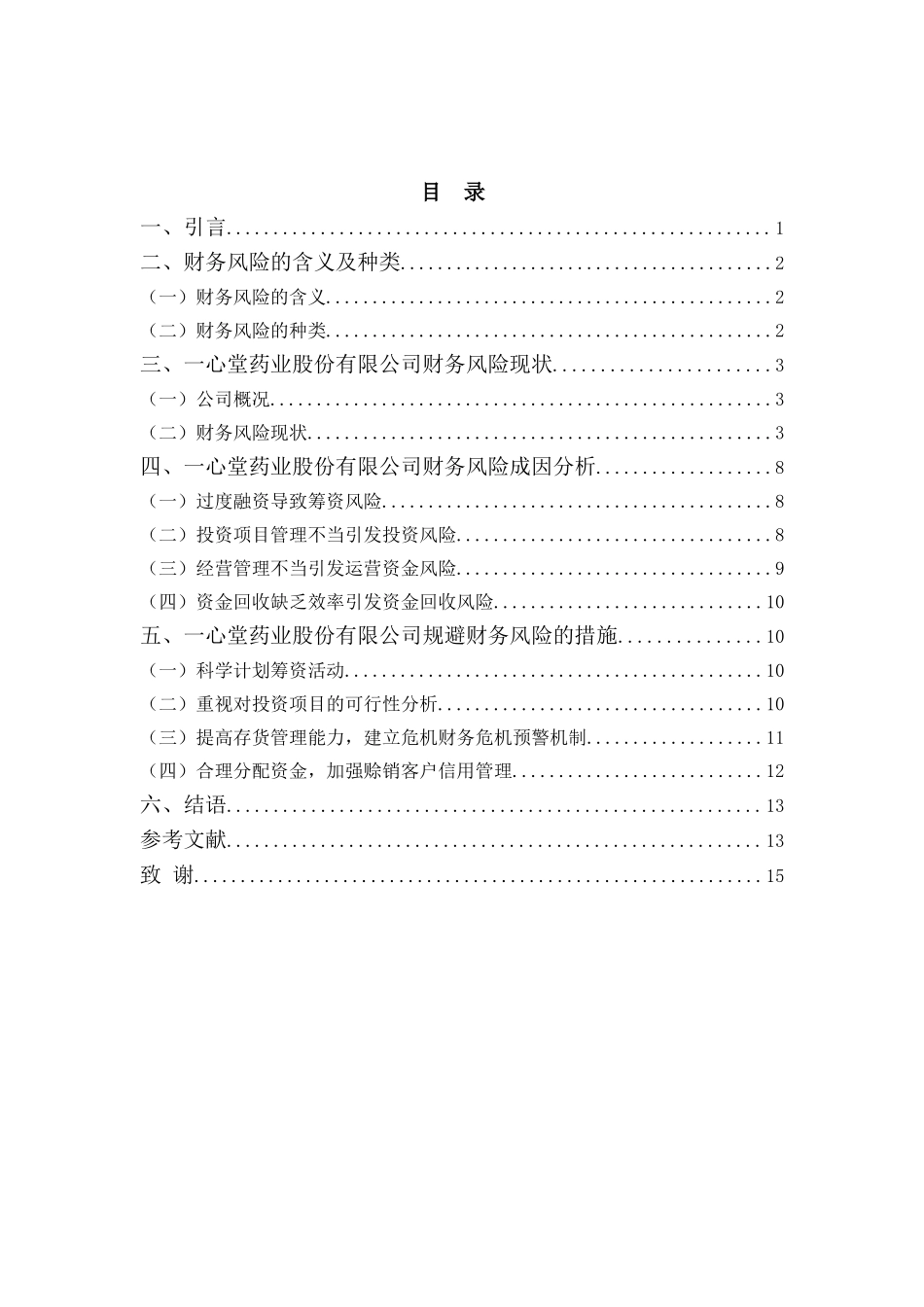 22年-财务管理(本)-一心堂药业集团股份有限公司财务风险问题分析-20.doc_第3页