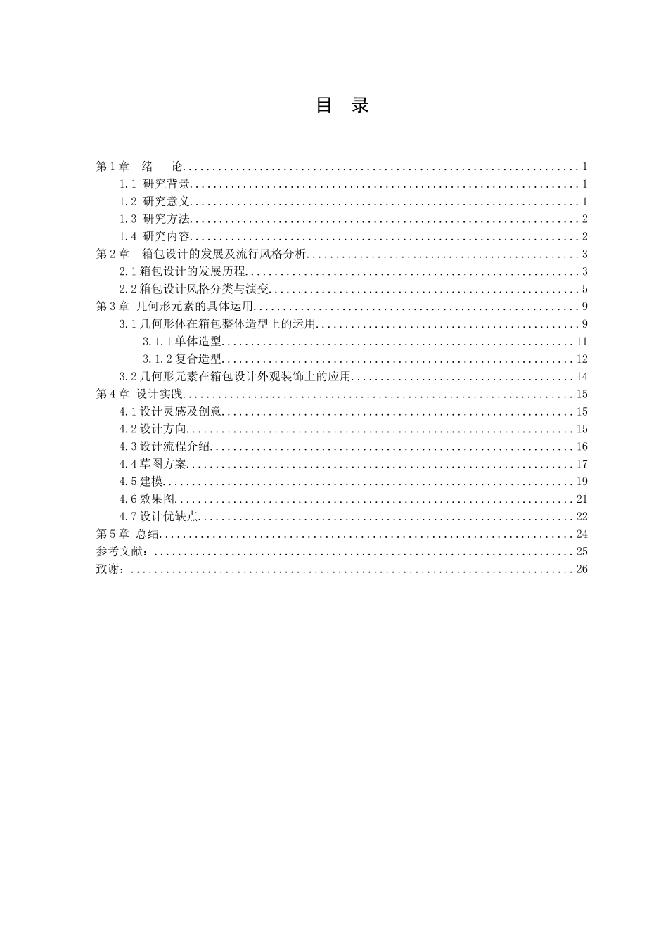 22年-产品设计-论几何形元素在箱包设计中的应用.doc_第3页