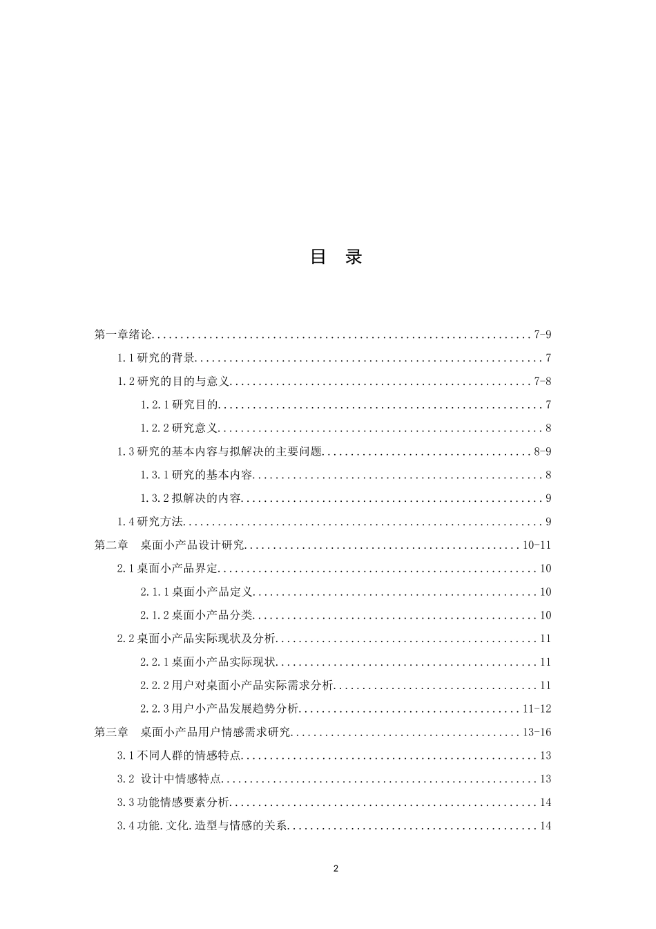22年-产品设计-浅谈用户情感需求对产品造形的认知与影响—以桌面小产品为例-.doc_第2页