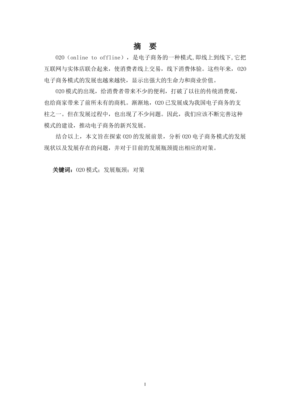 22年-电子商务（本）- O2O电子商务模式的发展前景探索-2.docx_第1页