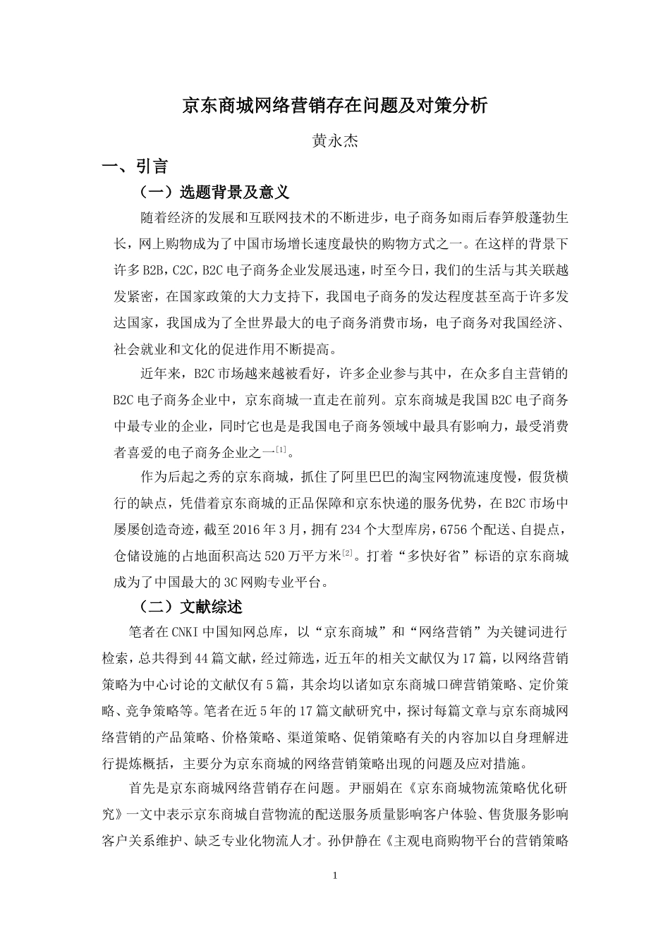 22年-电子商务（本）-京东商城网络营销存在问题及对策分析-2.doc_第4页