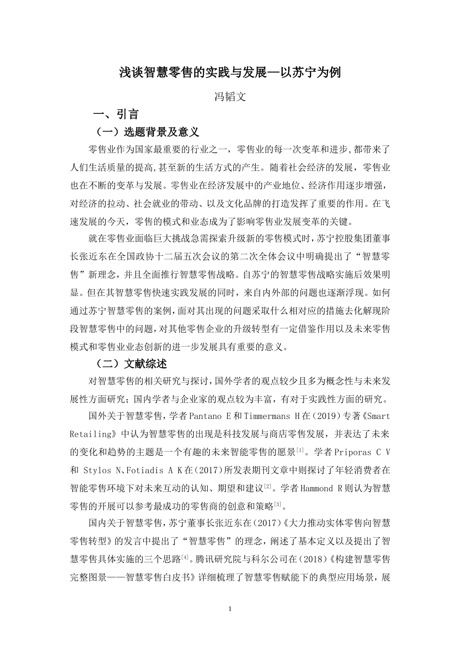 22年-电子商务（本）-浅谈智慧零售的实践与发展—以苏宁为例-2.doc_第4页