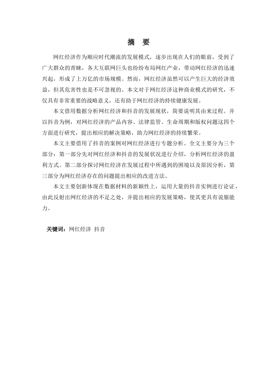 22年-电子商务（本）-浅析互联网时代下的网红经济——以抖音为例-.docx_第1页