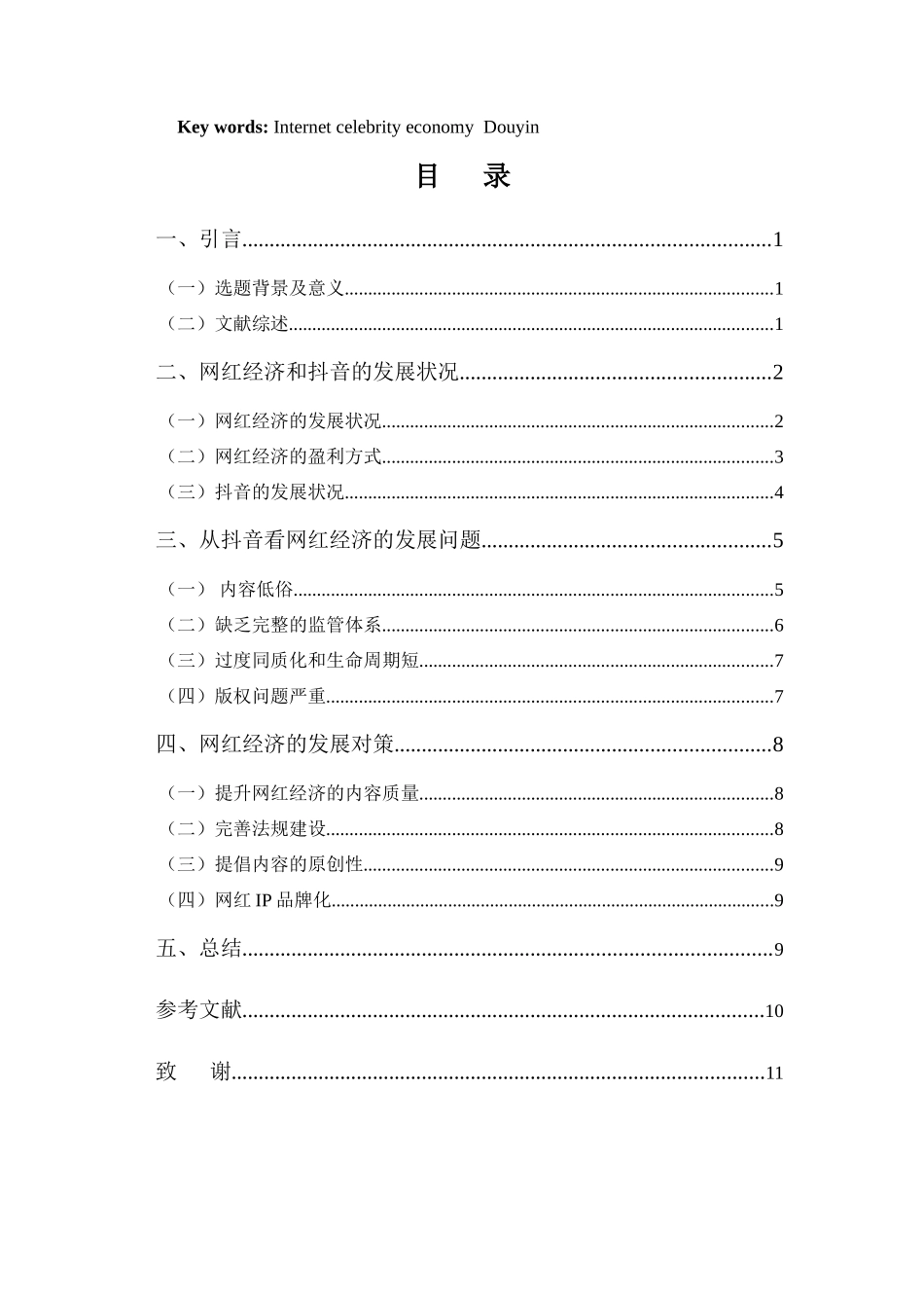 22年-电子商务（本）-浅析互联网时代下的网红经济——以抖音为例-.docx_第3页