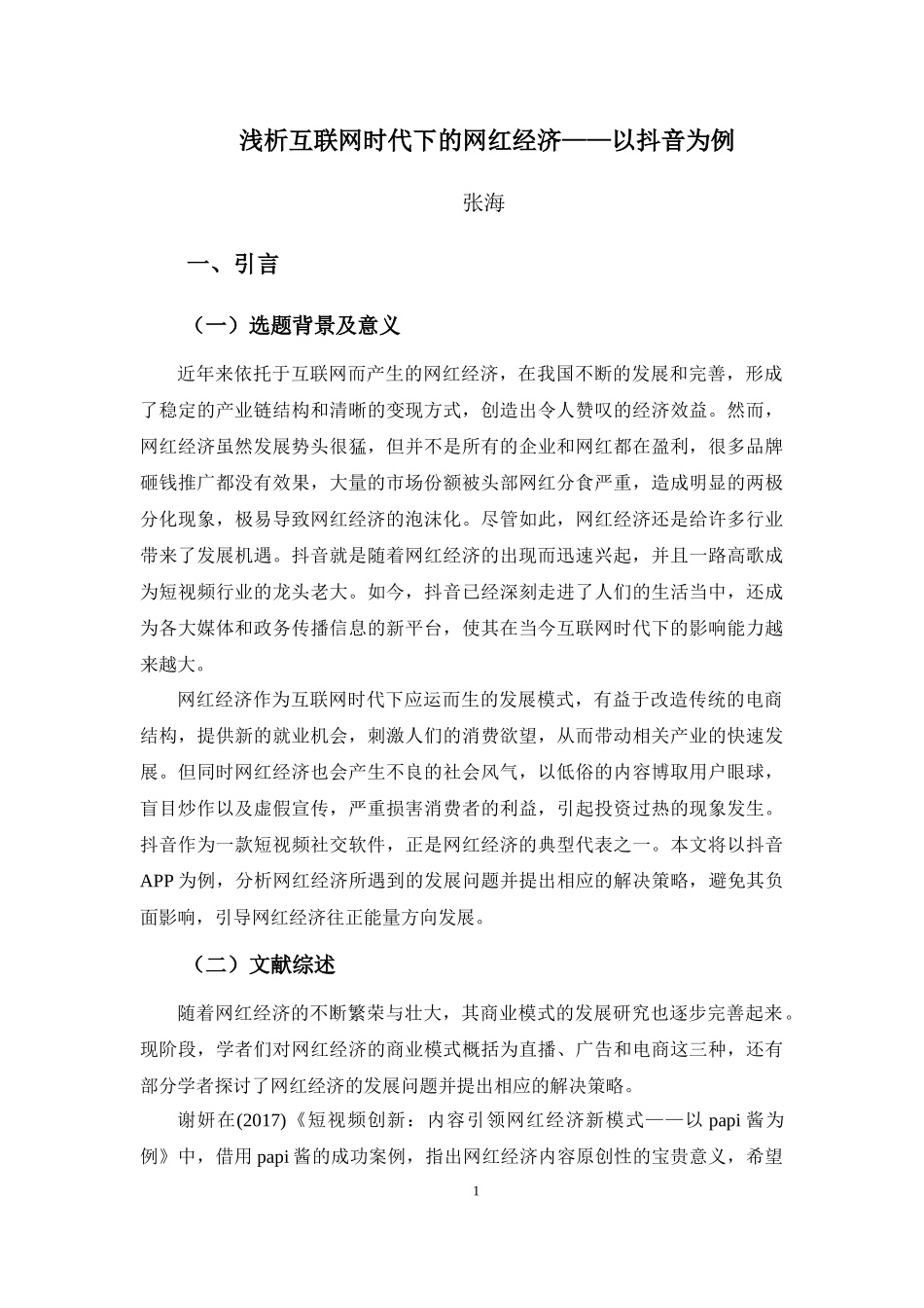 22年-电子商务（本）-浅析互联网时代下的网红经济——以抖音为例-.docx_第4页