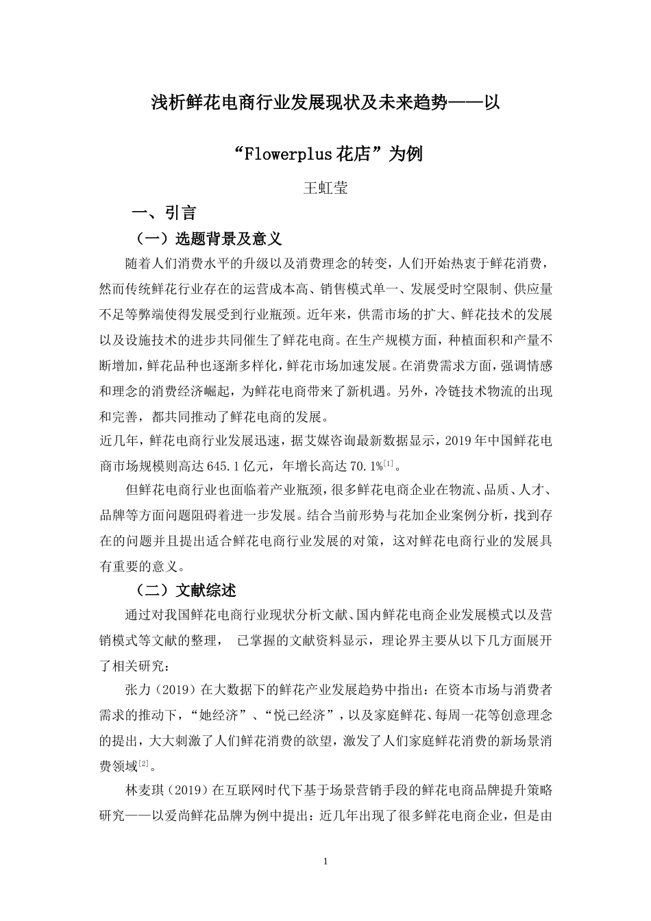 22年-电子商务（本）-浅析鲜花电商行业发展现状及未来趋势——以“Flowerplus花店”为例-2.doc_第4页