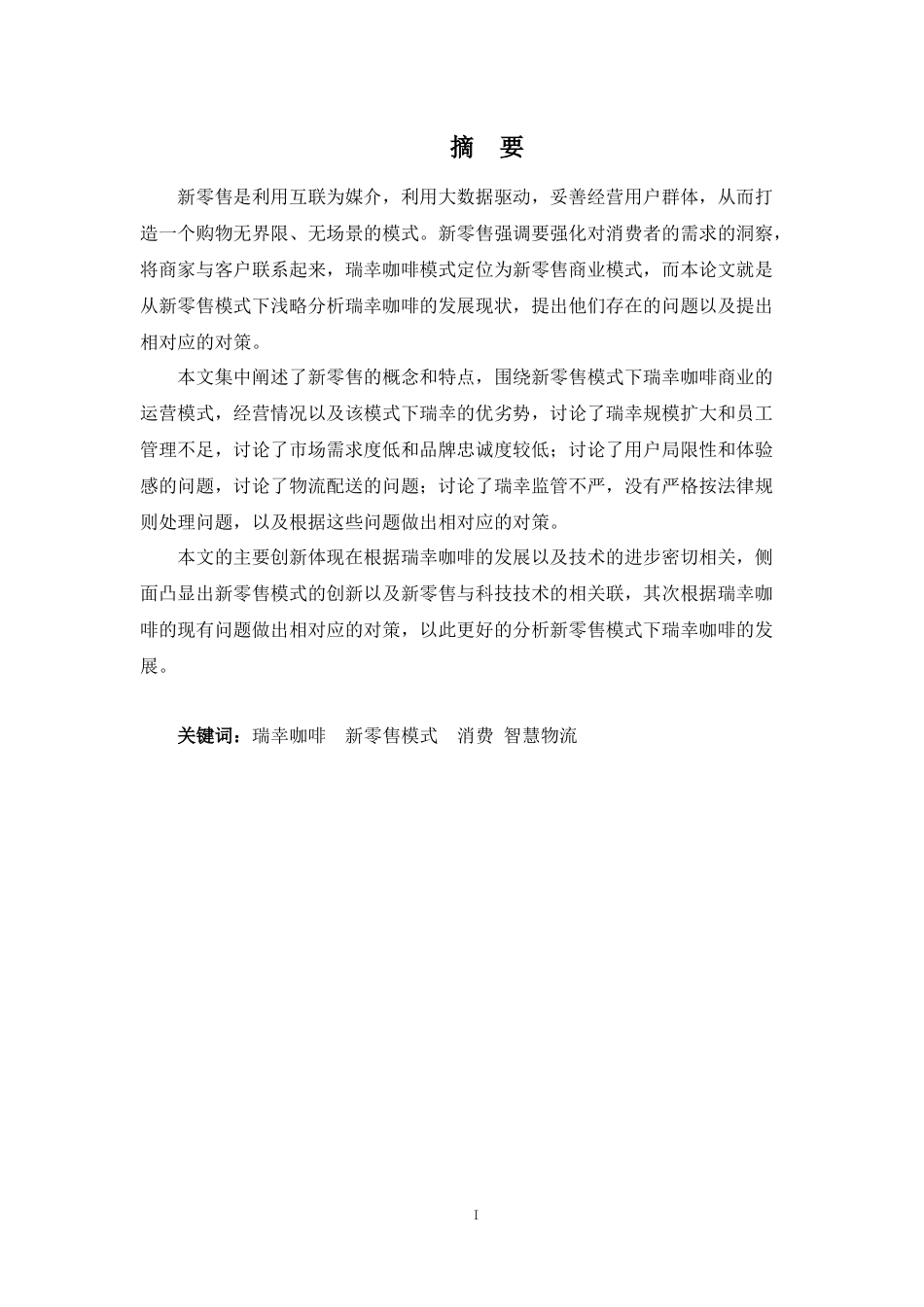22年-电子商务（本）-浅析新零售模式下瑞幸咖啡的发展问题及对策-2.docx_第1页