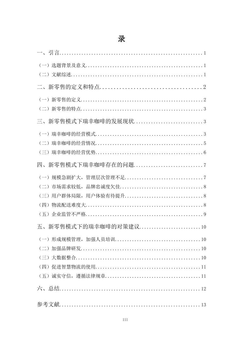 22年-电子商务（本）-浅析新零售模式下瑞幸咖啡的发展问题及对策-2.docx_第3页