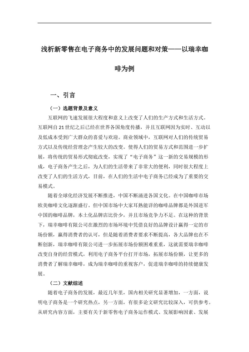 22年-电子商务（本）-浅析新零售在电子商务中的发展问题和 对策——以瑞幸咖啡为例-.docx_第4页