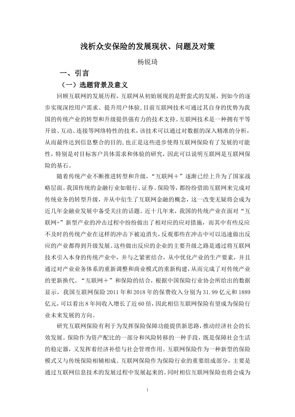 22年-电子商务（本）-浅析众安保险的发展现状状、问题及对策-2.doc_第4页
