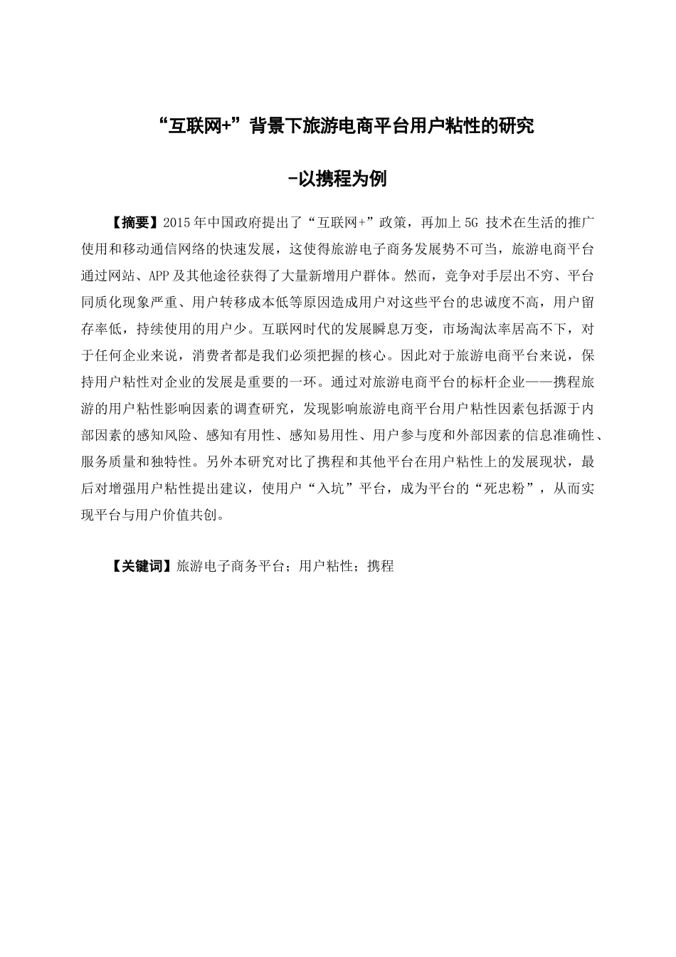 22年-电子商务-“互联网+”背景下旅游电商平台用户粘性的研究——以携程为例.docx_第1页