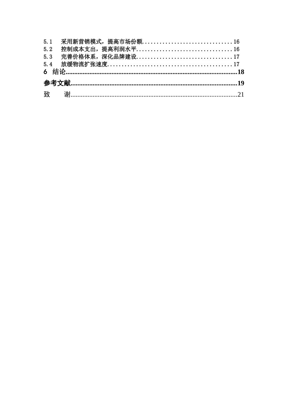 22年-电子商务-B2C电子商务企业盈利模式分析——以京东为例.doc_第4页
