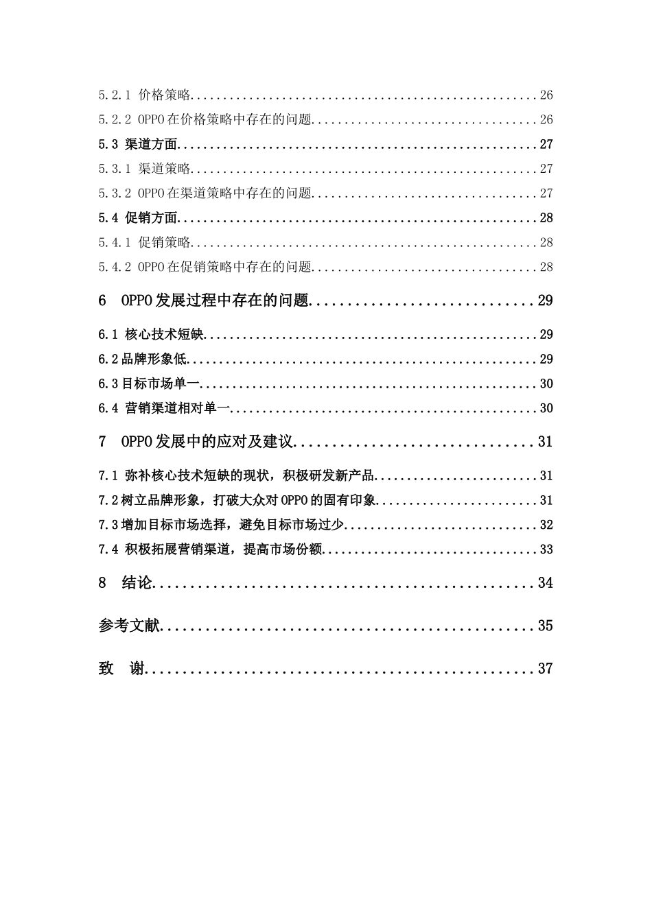 22年-电子商务-OPPO公司的商业模式和营销策略研究.docx_第4页