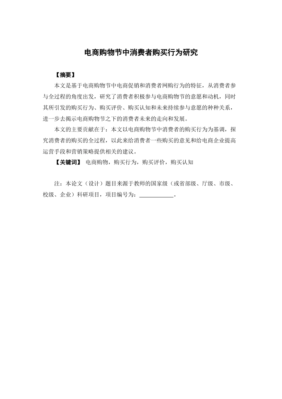 22年-电子商务-电商购物节中消费者购买行为研究.docx_第2页