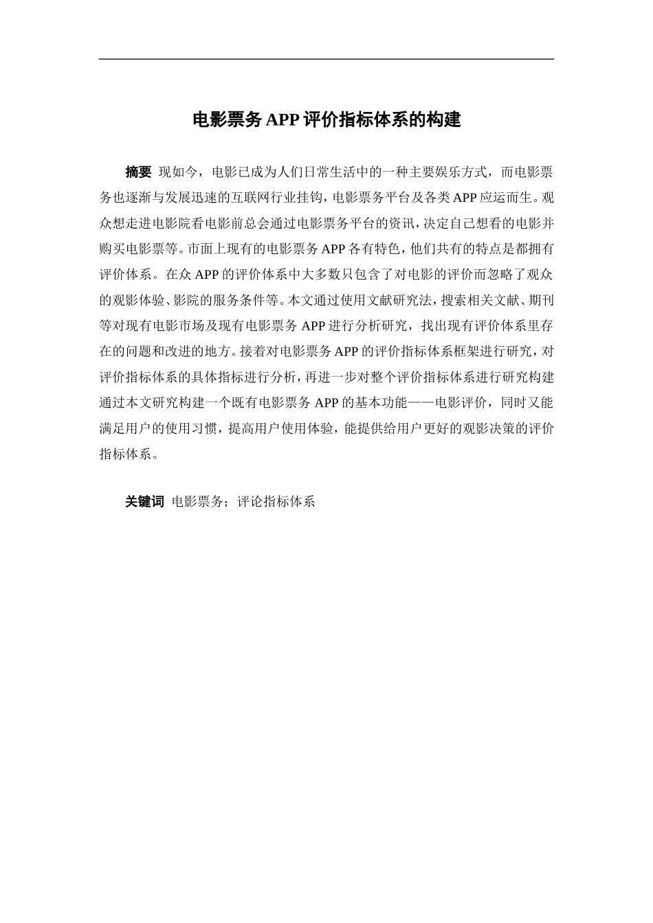 22年-电子商务-电影票务app评价指标体系的构建.doc_第2页